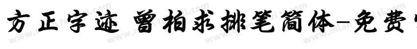 方正字迹 曾柏求排笔简体字体转换